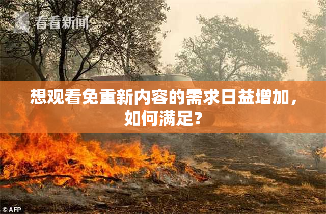 想观看免重新内容的需求日益增加，如何满足？
