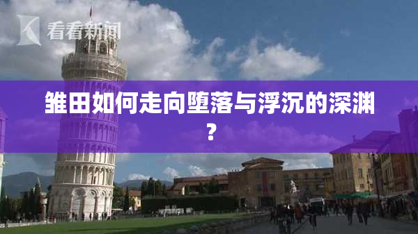 雏田如何走向堕落与浮沉的深渊？
