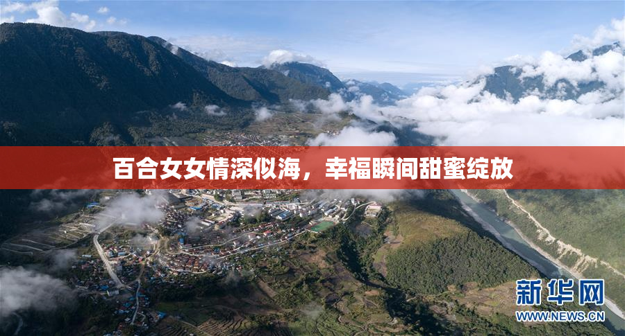 百合女女情深似海，幸福瞬间甜蜜绽放