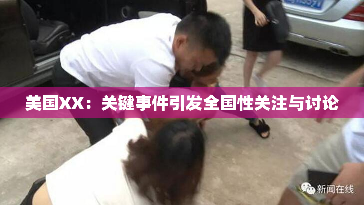 美国XX：关键事件引发全国性关注与讨论