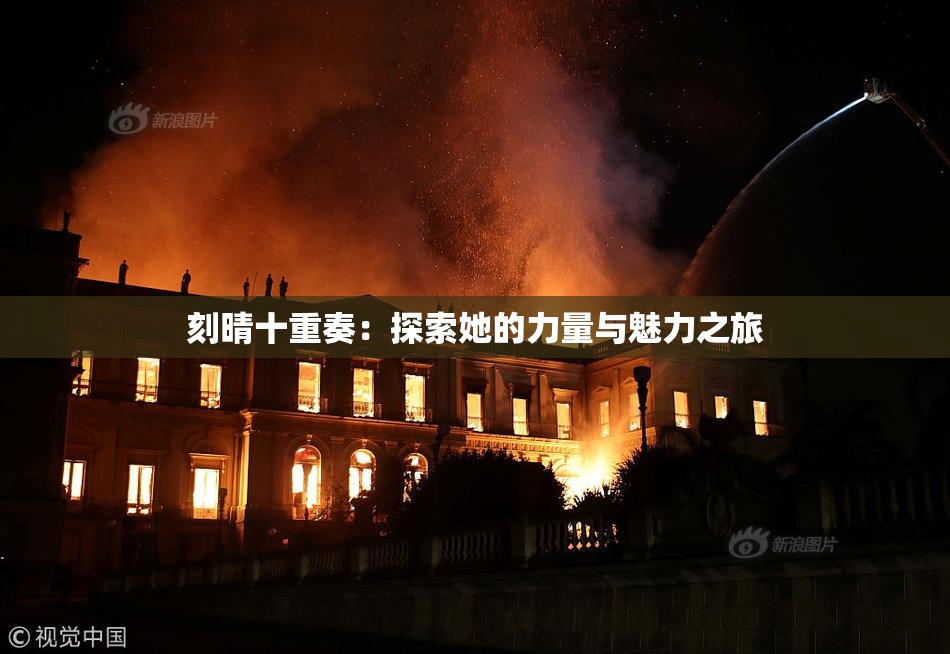 刻晴十重奏：探索她的力量与魅力之旅
