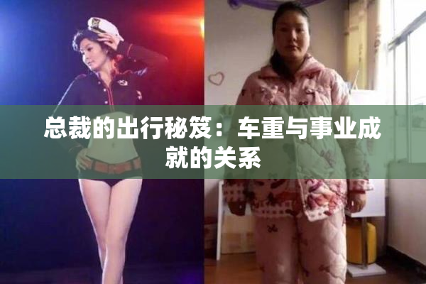 总裁的出行秘笈：车重与事业成就的关系