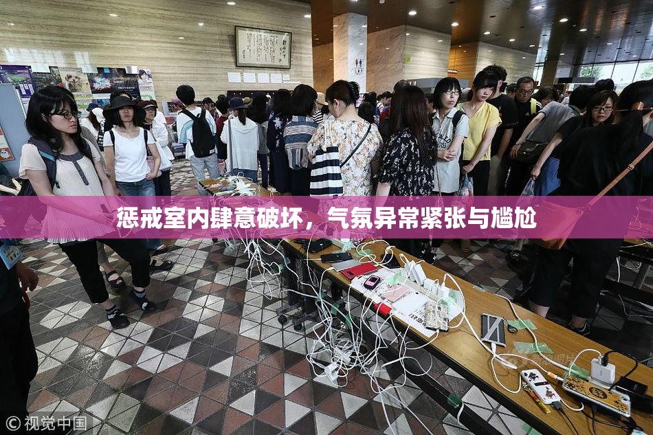 惩戒室内肆意破坏，气氛异常紧张与尴尬