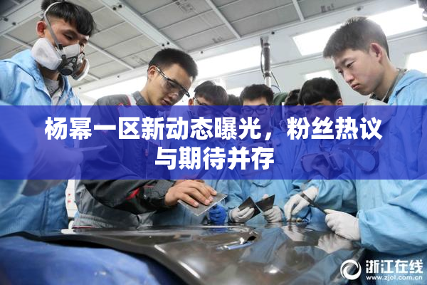 杨幂一区新动态曝光，粉丝热议与期待并存