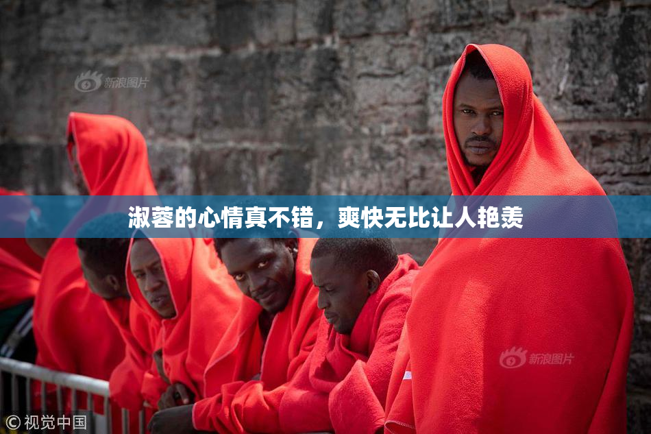 淑蓉的心情真不错，爽快无比让人艳羡