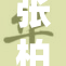 张柏芝与XX的精彩合作引发众人热议，关系微妙成焦点