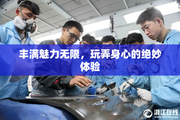丰满魅力无限，玩弄身心的绝妙体验