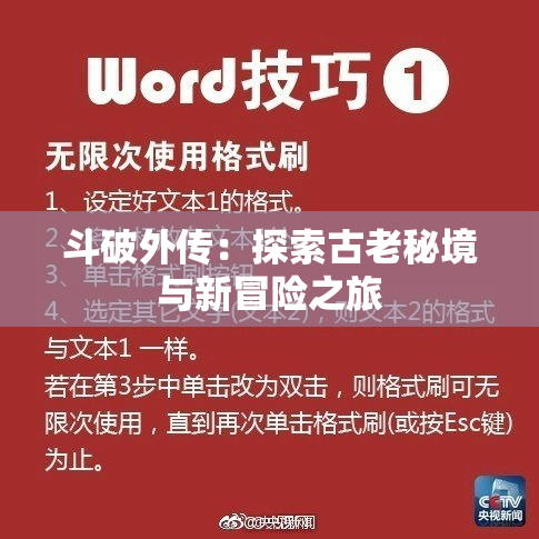 斗破外传：探索古老秘境与新冒险之旅