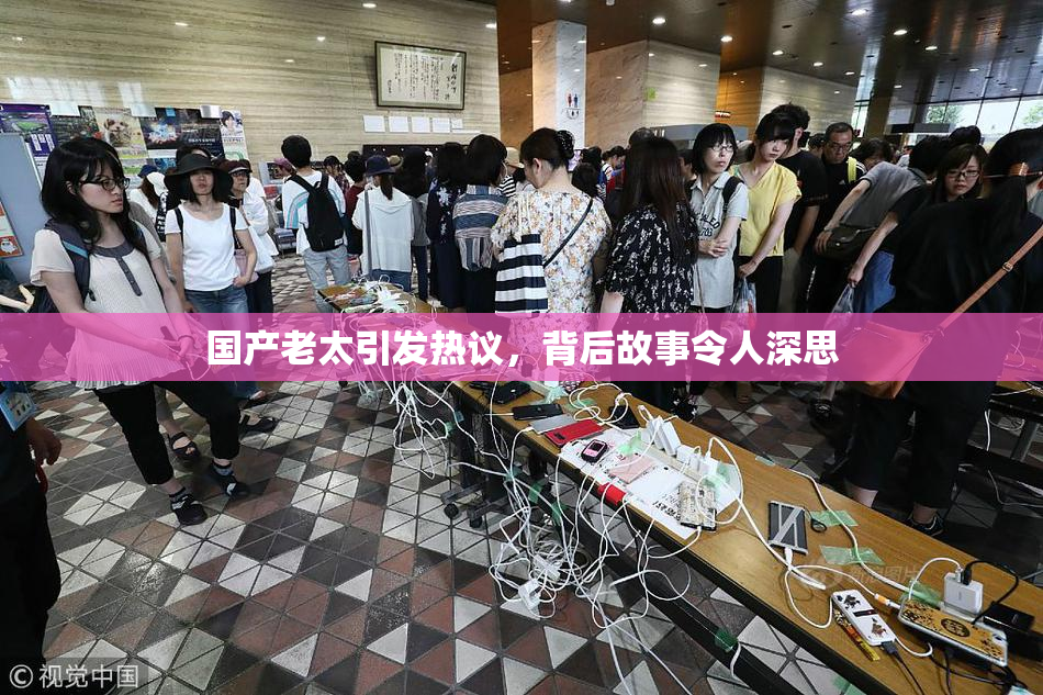 国产老太引发热议，背后故事令人深思