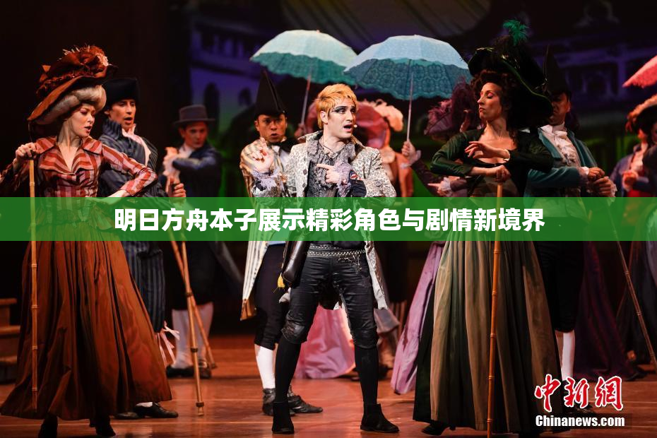 明日方舟本子展示精彩角色与剧情新境界