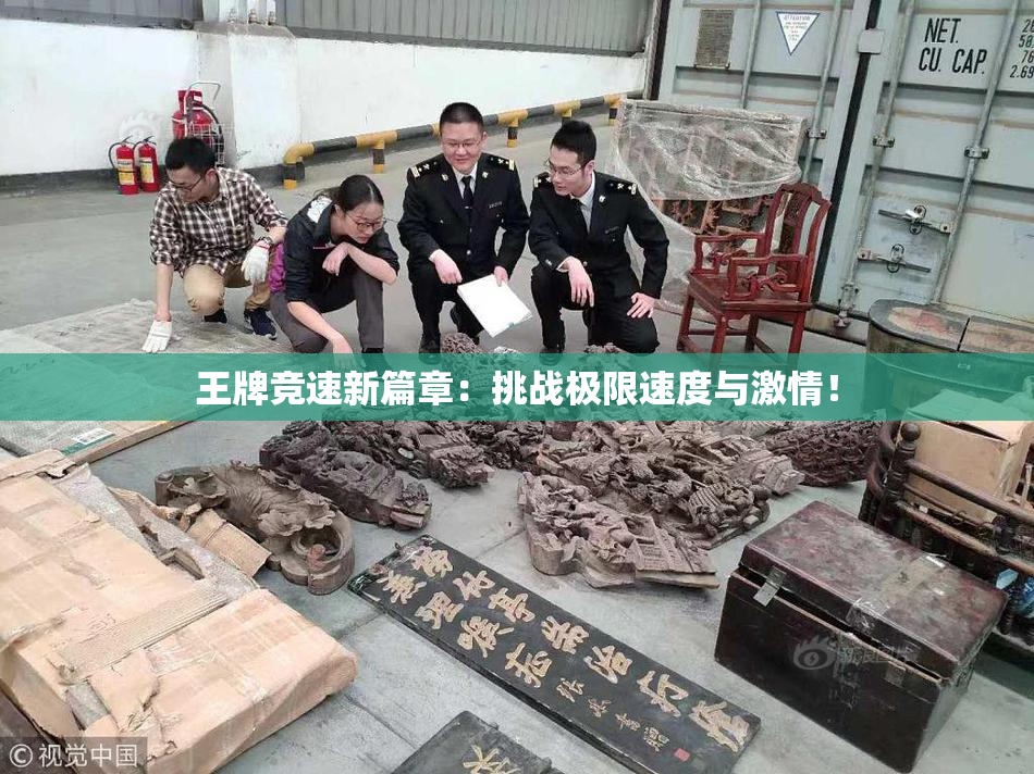 王牌竞速新篇章：挑战极限速度与激情！