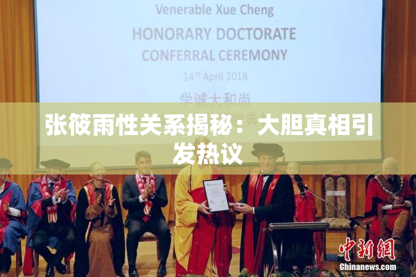 张筱雨性关系揭秘：大胆真相引发热议