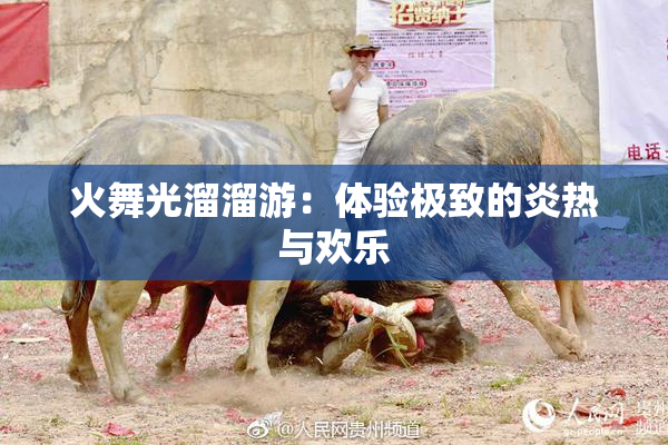 火舞光溜溜游：体验极致的炎热与欢乐