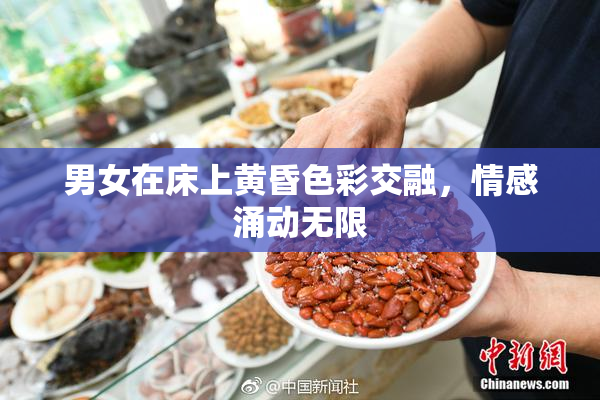 男女在床上黄昏色彩交融，情感涌动无限