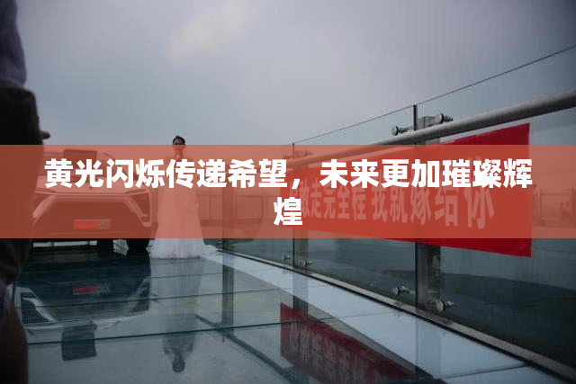 黄光闪烁传递希望，未来更加璀璨辉煌