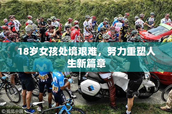 18岁女孩处境艰难，努力重塑人生新篇章