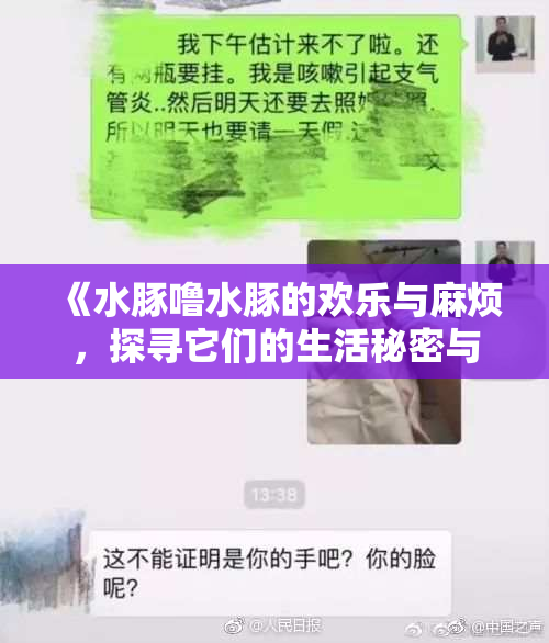 《水豚噜水豚的欢乐与麻烦，探寻它们的生活秘密与生态环境》