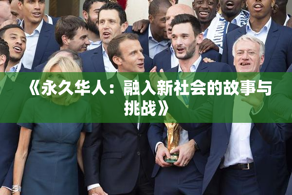 《永久华人：融入新社会的故事与挑战》
