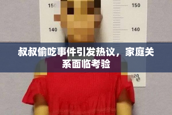 叔叔偷吃事件引发热议，家庭关系面临考验