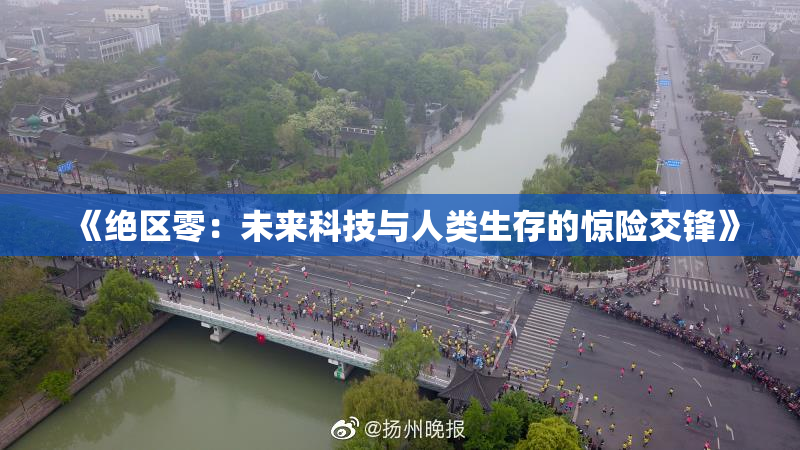 《绝区零：未来科技与人类生存的惊险交锋》