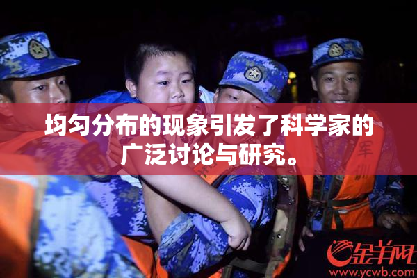 均匀分布的现象引发了科学家的广泛讨论与研究。