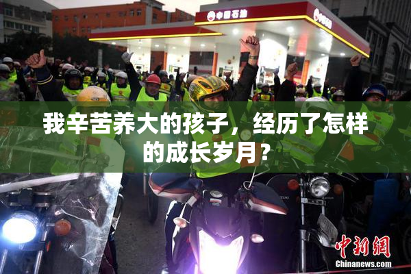 我辛苦养大的孩子，经历了怎样的成长岁月？