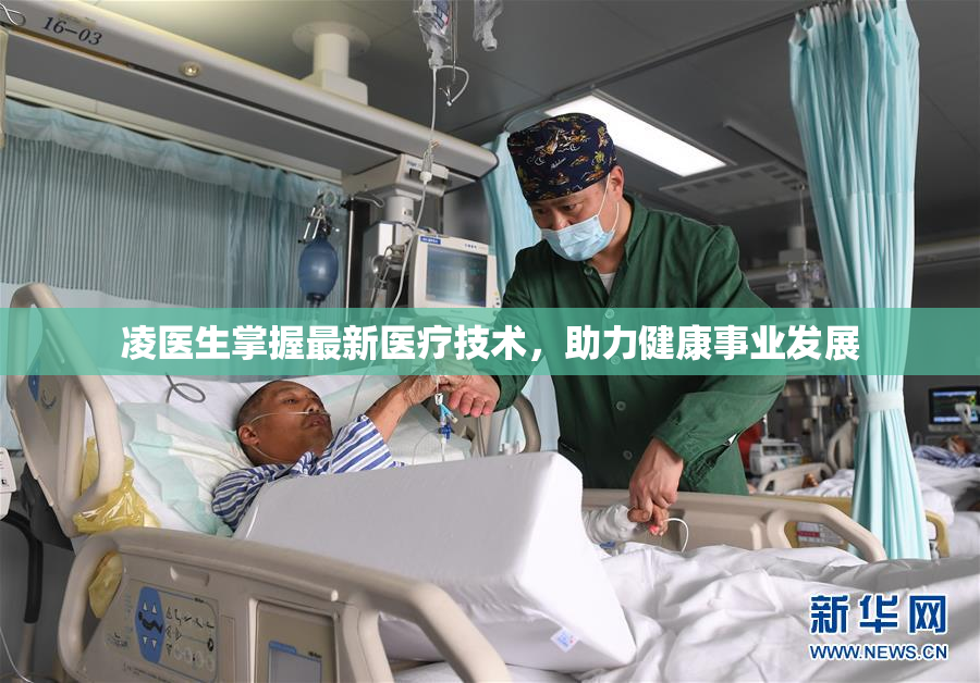 凌医生掌握最新医疗技术，助力健康事业发展