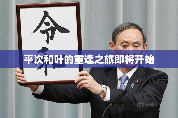 平次和叶的重逢之旅即将开始