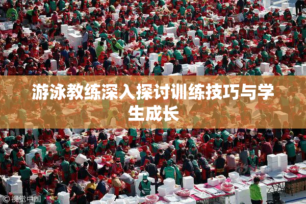 游泳教练深入探讨训练技巧与学生成长