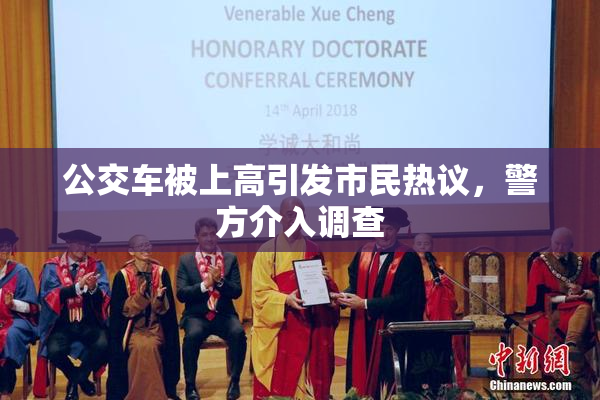公交车被上高引发市民热议，警方介入调查