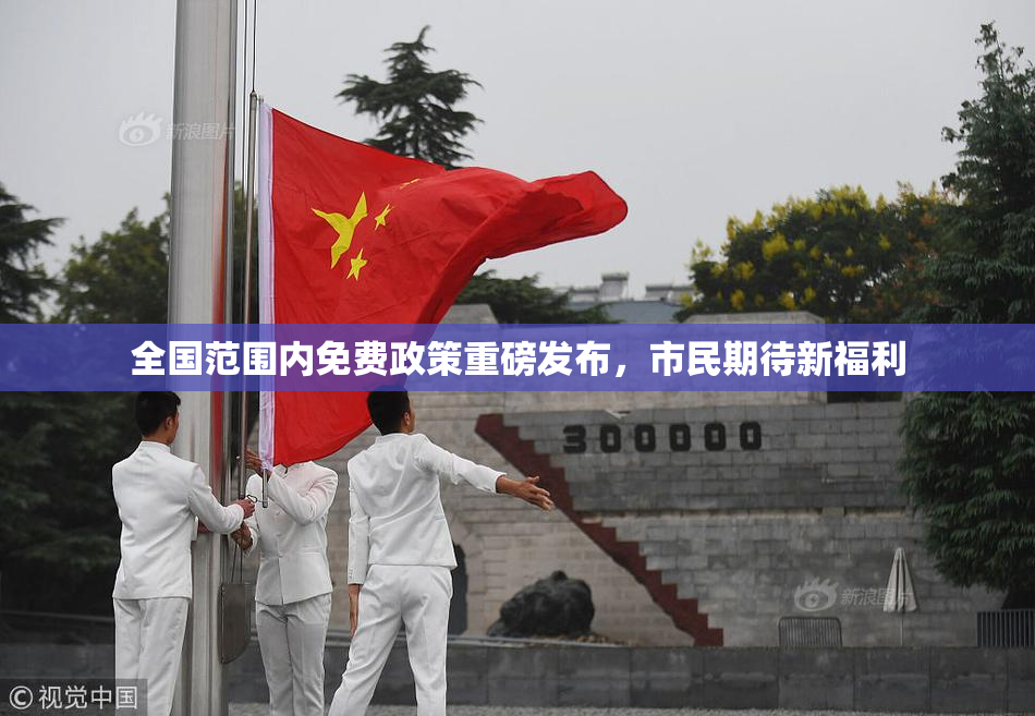 全国范围内免费政策重磅发布，市民期待新福利