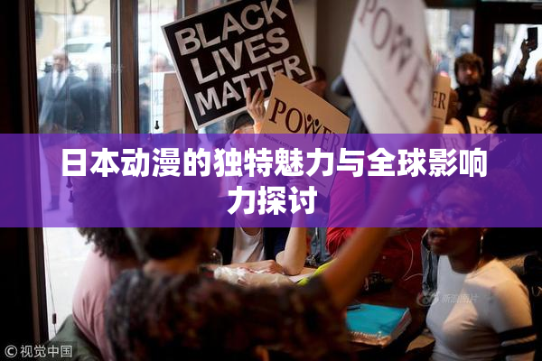 日本动漫的独特魅力与全球影响力探讨