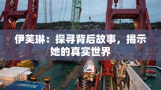 伊芙琳：探寻背后故事，揭示她的真实世界