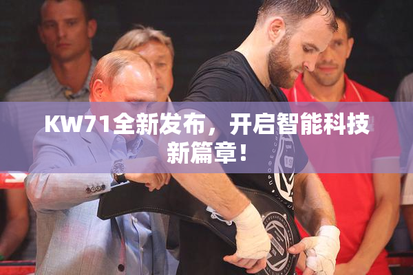 KW71全新发布，开启智能科技新篇章！
