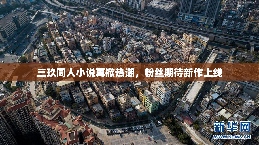 三玖同人小说再掀热潮，粉丝期待新作上线