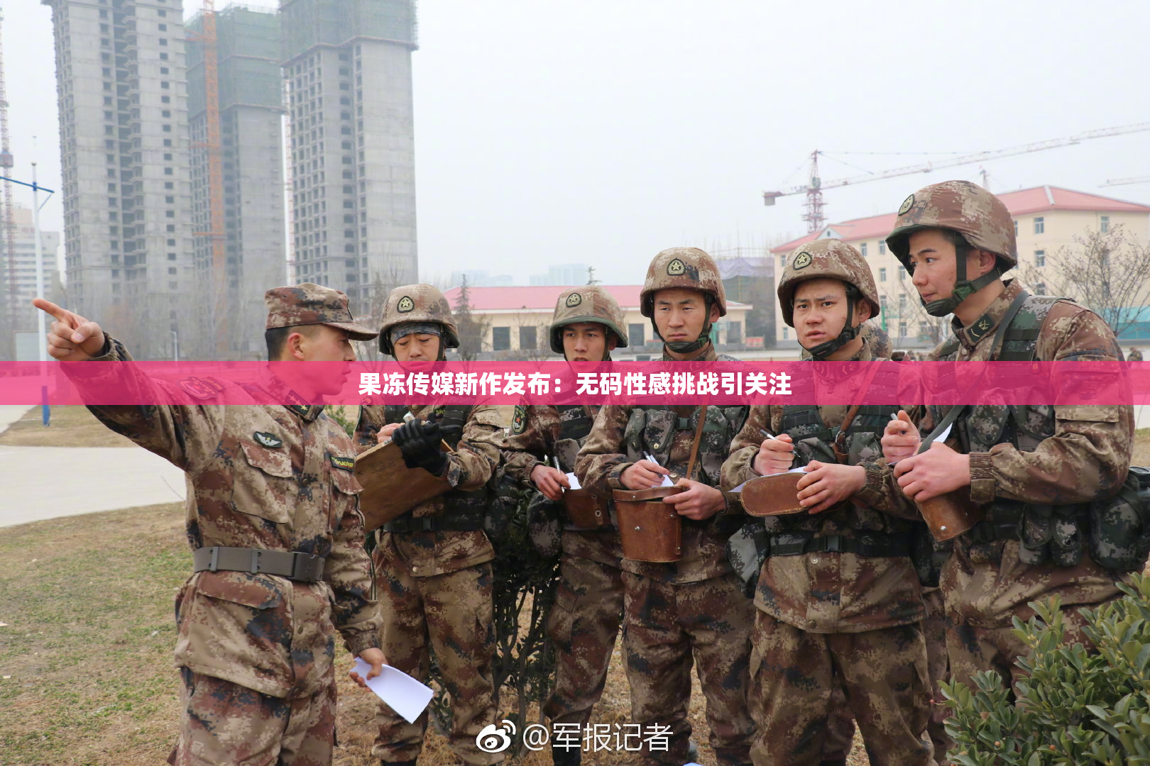 果冻传媒新作发布：无码性感挑战引关注