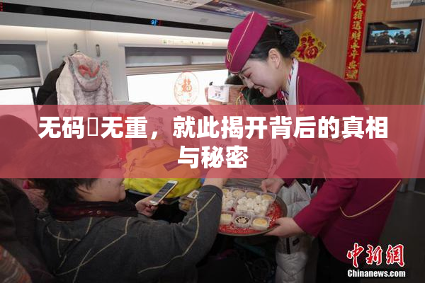 无码囯无重，就此揭开背后的真相与秘密
