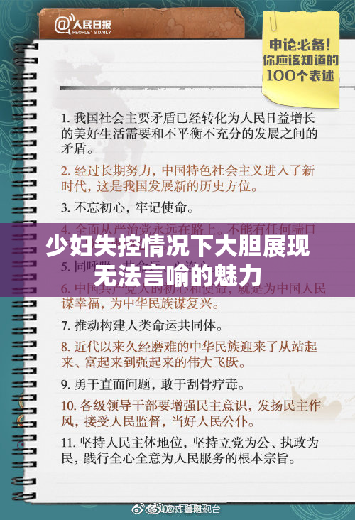 少妇失控情况下大胆展现无法言喻的魅力