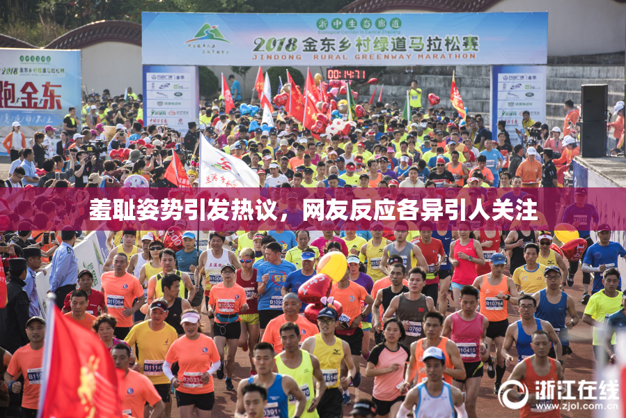 羞耻姿势引发热议，网友反应各异引人关注