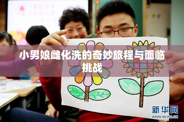 小男娘雌化洗的奇妙旅程与面临挑战