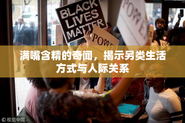 满嘴含精的奇闻，揭示另类生活方式与人际关系