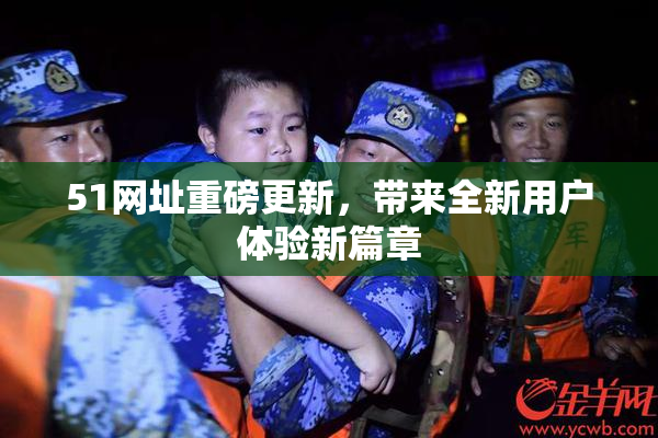 51网址重磅更新，带来全新用户体验新篇章