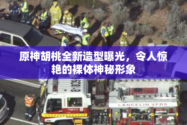 原神胡桃全新造型曝光，令人惊艳的裸体神秘形象