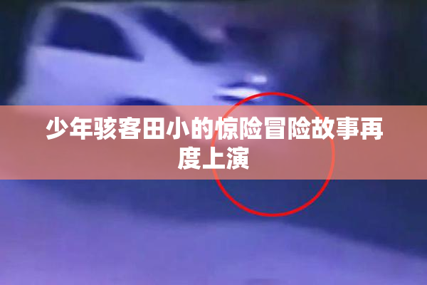 少年骇客田小的惊险冒险故事再度上演