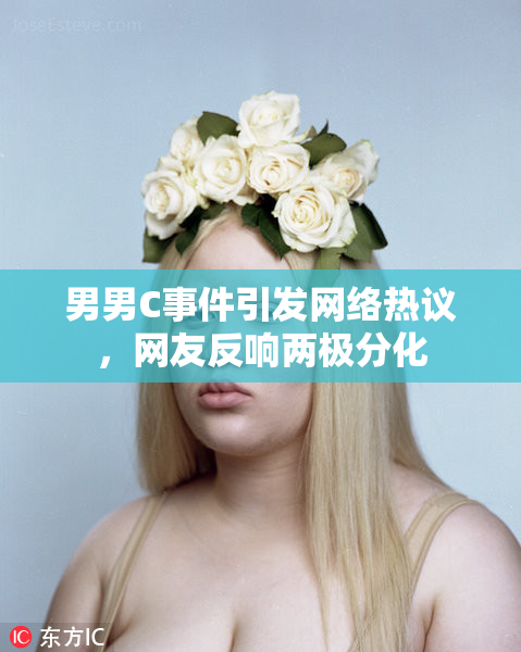男男C事件引发网络热议，网友反响两极分化