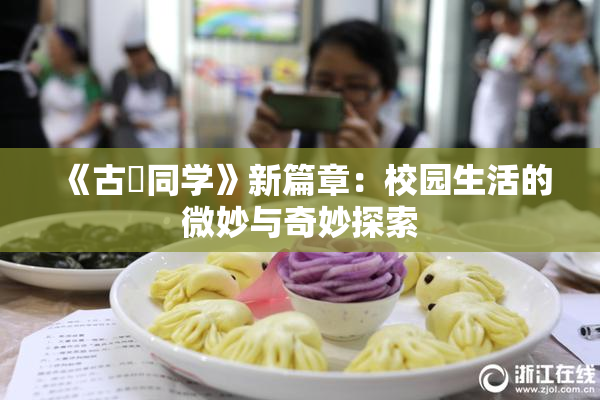 《古見同学》新篇章：校园生活的微妙与奇妙探索