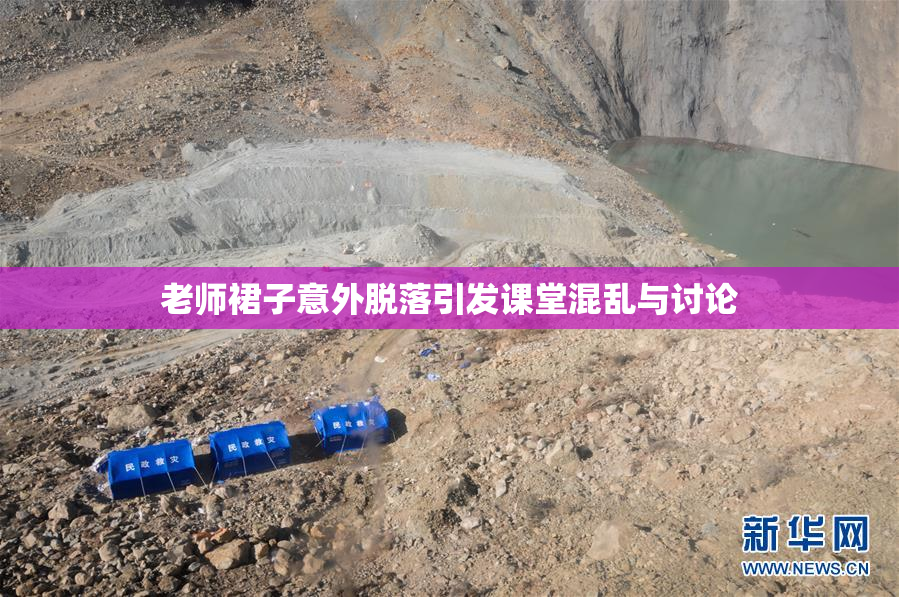 老师裙子意外脱落引发课堂混乱与讨论
