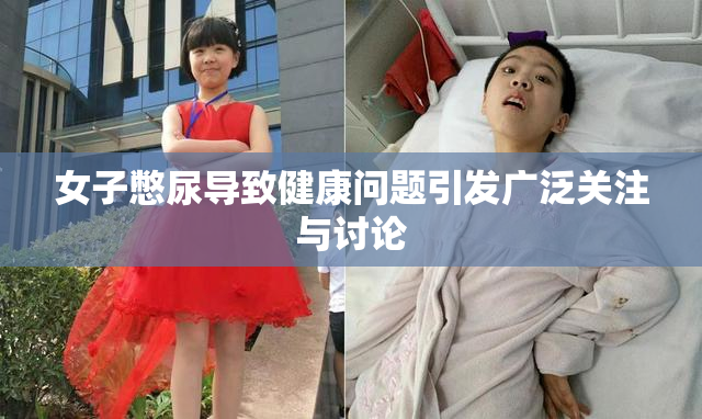 女子憋尿导致健康问题引发广泛关注与讨论