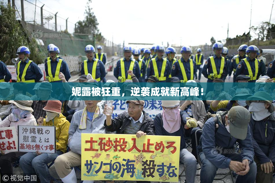妮露被狂重，逆袭成就新高峰！
