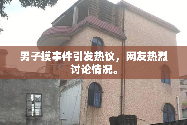 男子摸事件引发热议，网友热烈讨论情况。
